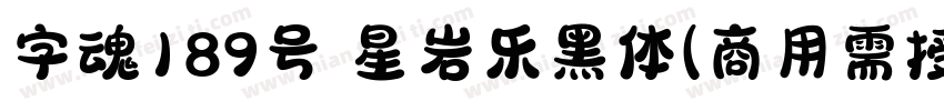 字魂189号 星岩乐黑体(商用需授权) Regular字体转换